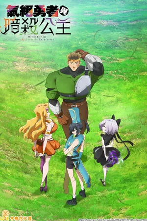 The Shy Hero and the Assassin Princesses