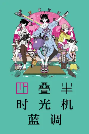 The Tatami Time Machine Blues