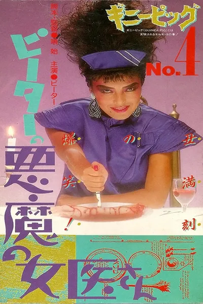 Guinea Pig 4: Devil Woman Doctor